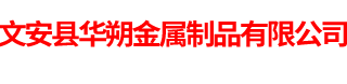 文安縣華朔金屬制品有限公司